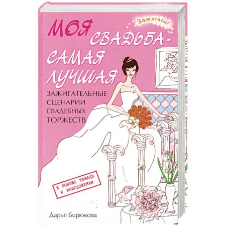 Книги, книга Моя свадьба - самая лучшая!. Зажигательные сценарии свадебных торжеств. купить по скидке