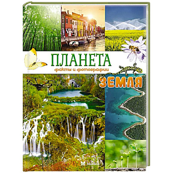 Планета Земля. Факты и фотографии