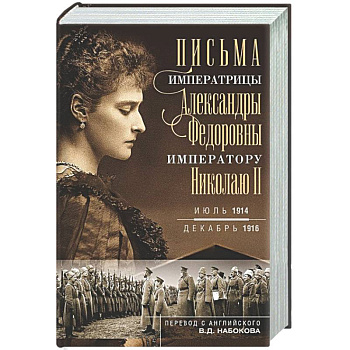 Оф.1 Письма императору Николаю II. Июль 1914 — декабрь 1916 (профиль)