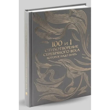 Русская поэзия, книга 100 и 1 стихотворение Серебряного века, которое надо знать купить по скидке