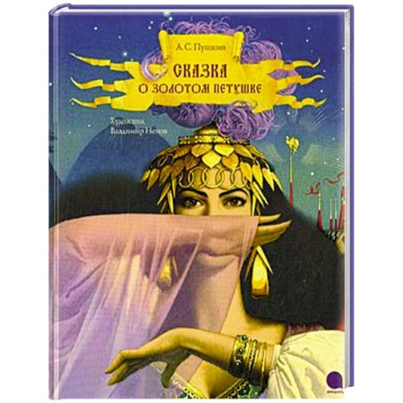 Книги, книга Сказка о золотом петушке купить по скидке