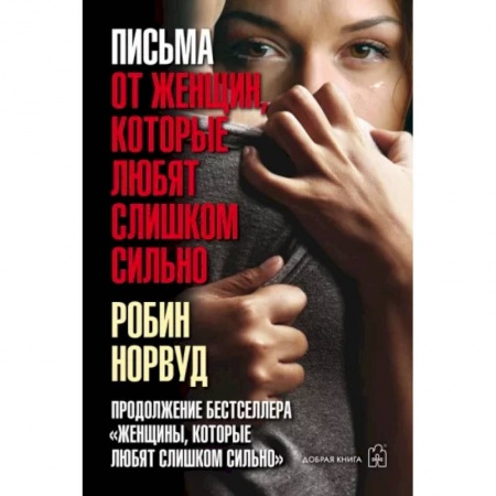 Психология, книга Письма от женщин, которые любят слишком сильно купить по скидке