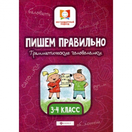 Письмо, мелкая моторика, книга Пишем правильно. Грамматические головоломки: 3-4 класс купить по скидке