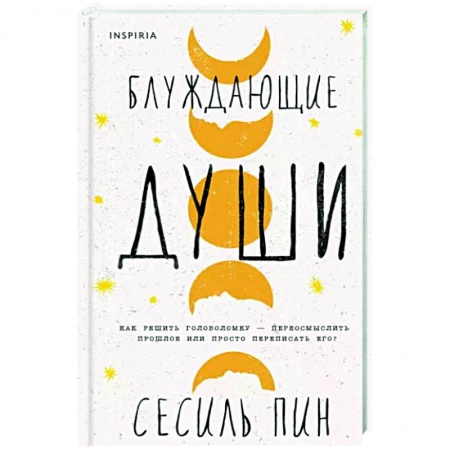 Зарубежная современная проза, книга Блуждающие души купить по скидке