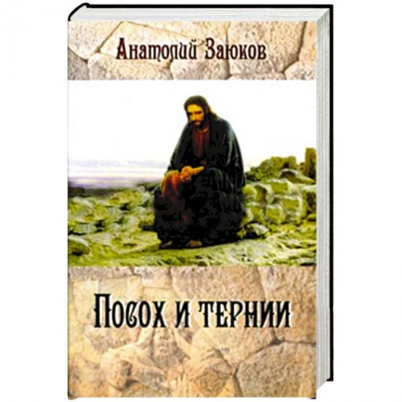 Книги, книга Посох и тернии купить по скидке