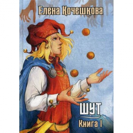 Русская современная проза, книга Шут купить по скидке