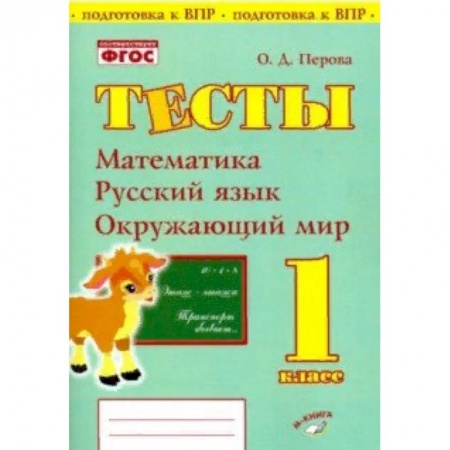 Математика. Алгебра. Геометрия, книга Математика, русский язык, окружающий мир. 1 класс. Тесты. Практическое пособие для нач школы. ФГОС купить по скидке