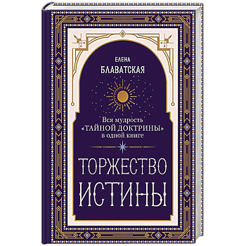 Торжество истины. Вся мудрость 'Тайной доктрины' в одной книге