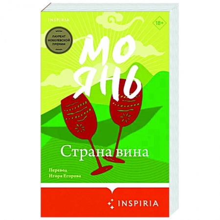 Зарубежная современная проза, книга Страна вина купить по скидке