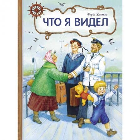 Повести и рассказы о детях, книга Что я видел купить по скидке