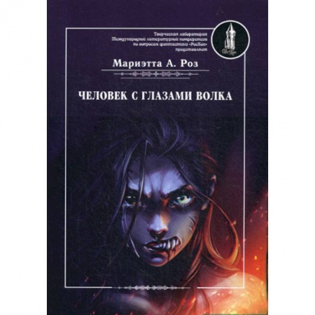 Фантастика, фэнтези, книга Человек с глазами волка купить по скидке