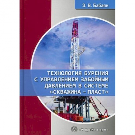 Промышленность, книга Технология бурения с управлением забойным давлением в системе 'скважина - пласт' купить по скидке