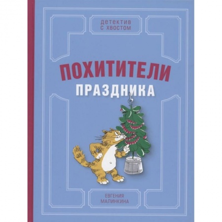 Отечественная литература для детей, книга Похитители праздника купить по скидке