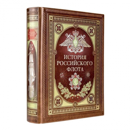 Флот. Корабли. Подводные лодки, книга История российского флота. Книга в коллекционном кожаном переплете ручной работы с окрашенным и золочёным обрезом и многоцветным тиснением купить по скидке