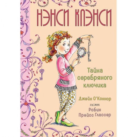 Зарубежная литература для детей, книга Нэнси Клэнси.Тайна серебряного ключика купить по скидке