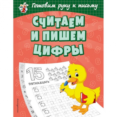 Обучение счету. Математика, книга Считаем и пишем цифры купить по скидке