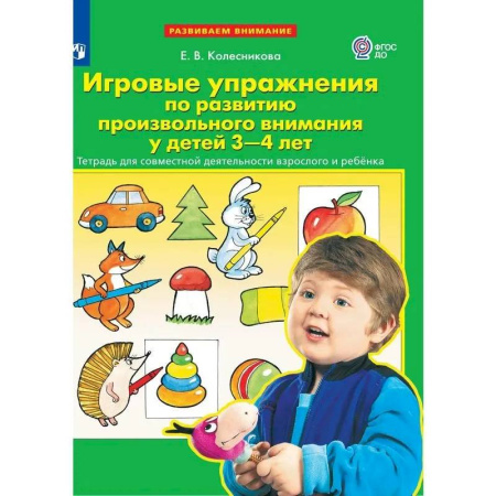 Развитие внимания и воображения, книга Тетрадь рабочая. Упражнения по развитию внимания для детей 3-4 лет купить по скидке