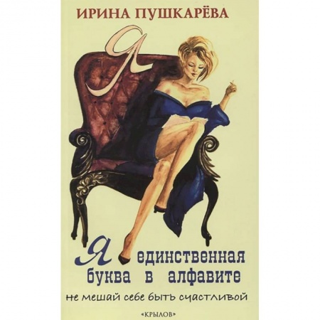 Книги, книга Я - единственная буква в алфавите купить по скидке