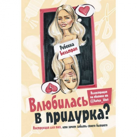 Книги, книга Влюбилась в придурка? купить по скидке