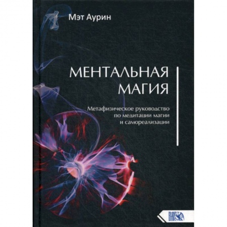 Магия и колдовство, книга Ментальная магия купить по скидке