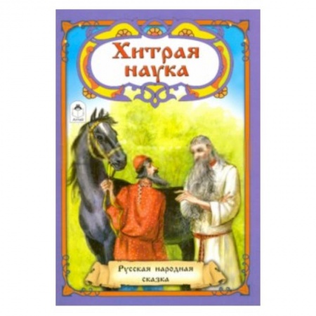 Книги, книга Хитрая наука купить по скидке