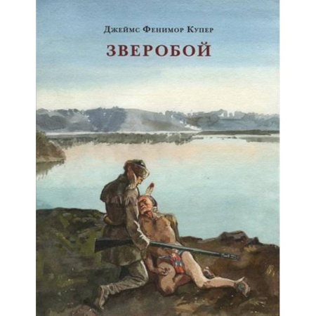 Зарубежная приключенческая литература, книга Зверобой, или Первая тропа войны купить по скидке