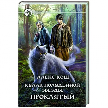 Боевая фантастика, книга Кулак Полуденной звезды. Проклятый купить по скидке