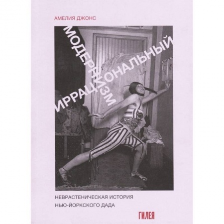 Искусствоведение, книга Иррациональный модернизм купить по скидке