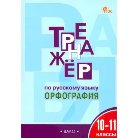 Русский язык. Учебные пособия, книга Русский язык. Орфография. 10-11 классы. Тренажер. ФГОС купить по скидке