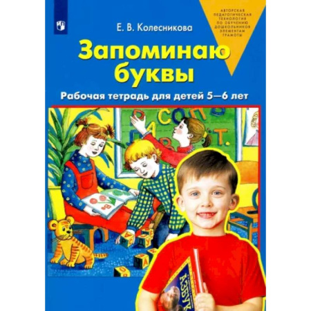 Развитие речи. Чтение, книга Запоминаю буквы. Рабочая тетрадь для детей 5-6 лет. ФГОС ДО купить по скидке