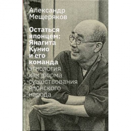 Этнография, книга Остаться японцем. Янагита Кунио и его команда: Этнология как форма существования японского народа купить по скидке