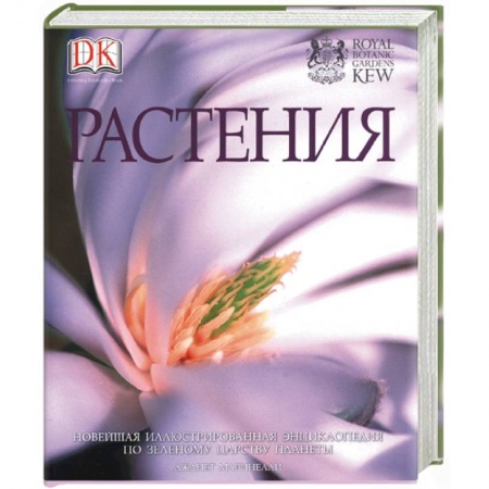 Книги, книга Растения. Новейшая иллюстрированная энциклопедия по зеленому царству планеты купить по скидке