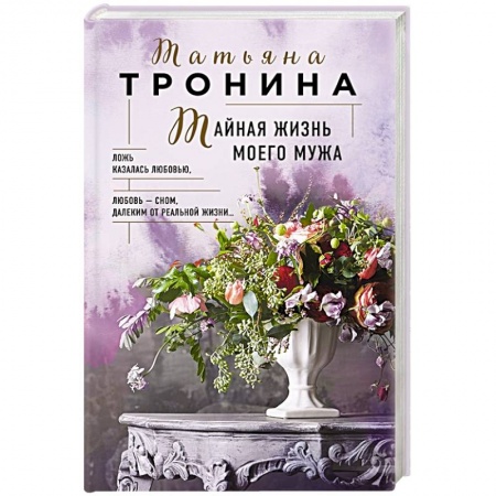 Отечественный любовный роман, книга Тайная жизнь моего мужа купить по скидке