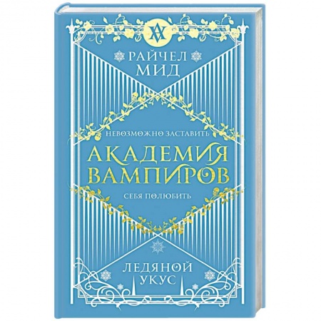Мистика, ужасы, книга Академия вампиров. Книга 2. Ледяной укус купить по скидке