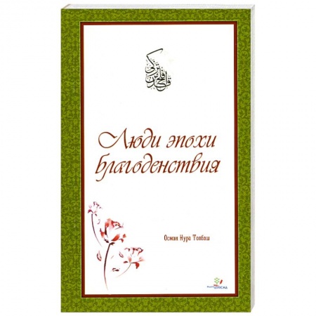 Книги, книга Люди эпохи Благоденствия купить по скидке