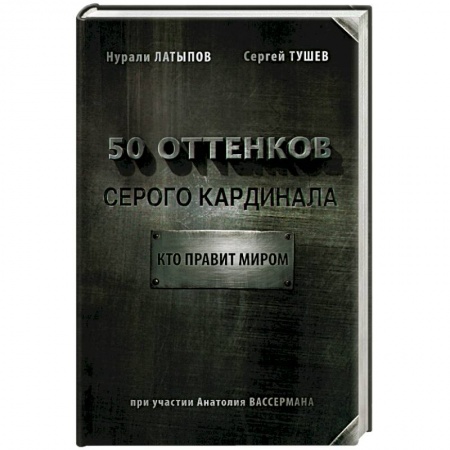 Книги, книга 50 оттенков серого кардинала: кто правит миром купить по скидке