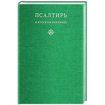 Молитвословы, акафисты, каноны, книга Псалтирь в русском переводе иеромонаха Амвросия (Тимрота) купить по скидке