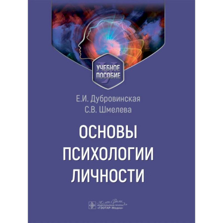 Психология, книга Основы психологии личности. Учебное пособие купить по скидке