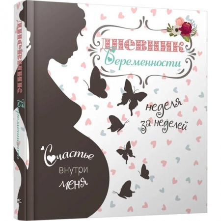 Беременность, уход за ребенком, книга Дневник беременности (5465) купить по скидке