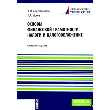 Налогообложение, книга Основы финансовой грамотности: налоги и налогообложение купить по скидке