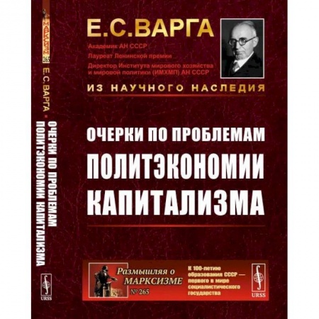 Социальная философия, книга Очерки по проблемам политэкономии капитализма купить по скидке