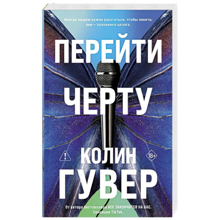 Зарубежный любовный роман, книга Перейти черту (#2) купить по скидке