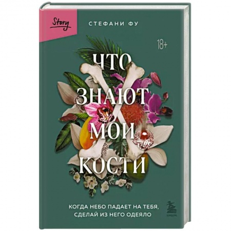 Эссе, письма, очерки, книга Что знают мои кости. Когда небо падает на тебя, сделай из него одеяло купить по скидке