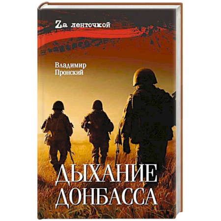 Боевики, военные, книга Дыхание Донбасса купить по скидке