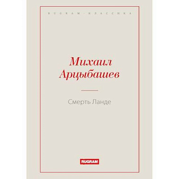 Смерть Ланде