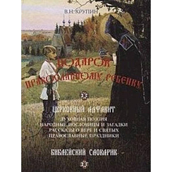 Подарок православному ребенку. Литературный православный сборник для детей