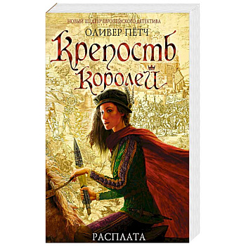 Крепость королей. Расплата