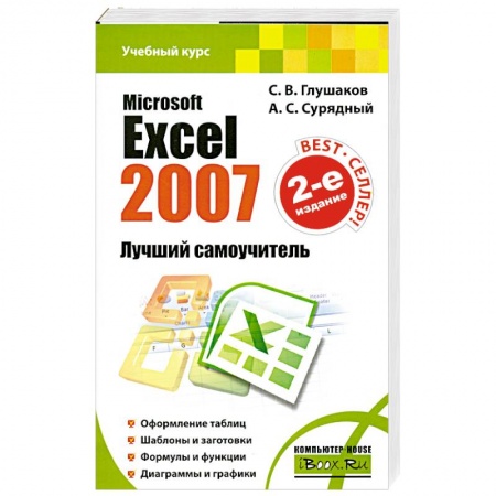Книги, книга Microsoft Excel 2007. Лучший самоучитель купить по скидке
