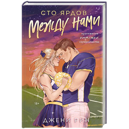 Зарубежный любовный роман, книга Сто ярдов между нами купить по скидке