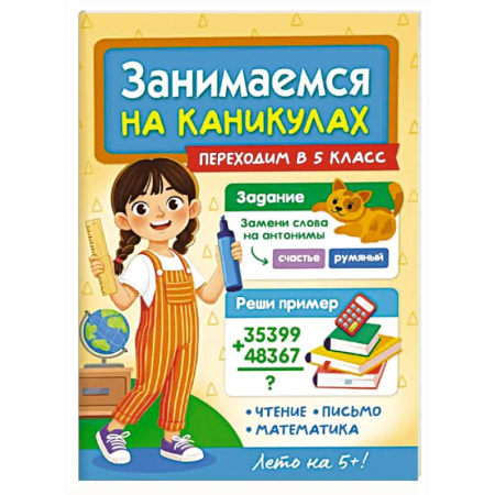 Общая подготовка к школе, книга Переходим в 5 класс купить по скидке